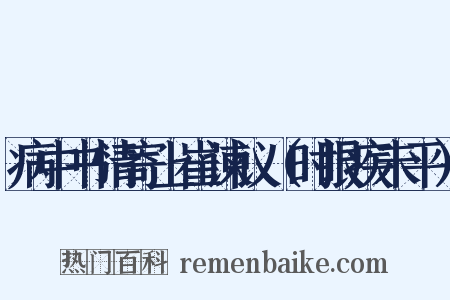 病中书情寄上崔谏议（时眼疾未平）是什么意思的图片